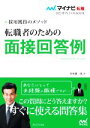 【中古】 転職者のための面接回答例(2022) 採用獲得のメソッド マイナビ転職 オフィシャルBOOK/谷所健一郎(著者)