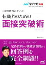 【中古】 転職者のための面接突破術(2022) 採用獲得のメソッド マイナビ転職 オフィシャルBOOK/坂本直文(著者)