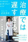 【中古】 治療では遅すぎる。 ひとびとの生活をデザインする「新しい医療」の再定義／武部貴則(著者)