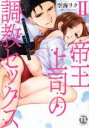 【中古】 帝王上司の調教セックス(II) 俺なしじゃいられない体にしてやるよ Daito C/空海リク(著者)