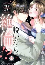 【中古】 脱いだら絶倫！？(IV) 身体の相性で結ぶ契約婚 Daito　C／嶋永のの(著者)