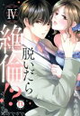 【中古】 脱いだら絶倫!?(IV) 身体の相性で結ぶ契約婚 Daito C/嶋永のの(著者)