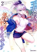 【中古】 王女殿下はお怒りのようです(2) ガルドC/四つ葉ねこ(著者),八ツ橋皓(原作),凪白みと