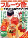 【中古】 フルーツ酢で(楽)やせる!免疫力がアップ! 干しブドウ酢、バナナ酢、レモン酢、パイン酢、イチゴ酢 マキノ出版ムック/マキノ出版(編者)