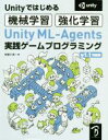 【中古】 Unity ML‐Agents実践ゲームプログラミング v1.1対応版 Unityではじめる機械学習・強化学習/布留川英一(著者)