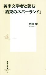 【中古】 英米文学者と読む「約束のネバーランド」 集英社新書1031／戸田慧(著者)