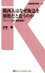 【中古】 関西人はなぜ阪急を別格だと思うのか ブランド力を徹底検証！ 交通新聞社新書145／伊原薫(著者)