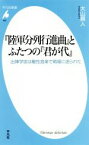 【中古】 『陸軍分列行進曲』とふたつの『君が代』 出陣学徒は敵性音楽で戦場に送られた 平凡社新書953／大山眞人(著者)