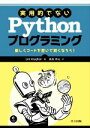 【中古】 実用的でないPythonプログラミング 楽しくコードを書いて賢くなろう!/リー・ヴォーン(著者),高島亮祐(訳者)