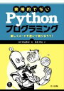 【中古】 実用的でないPythonプログラミング 楽しくコードを書いて賢くなろう！／リー ヴォーン(著者),高島亮祐(訳者)