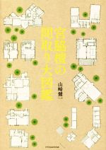 【中古】 宮脇檀の間取り大図鑑／山崎健一(著者)