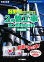 【中古】 分野別問題解説集 2級管工事施工管理技術検定実地試験(令和2年度) スーパーテキストシリーズ/森野安信(著者)