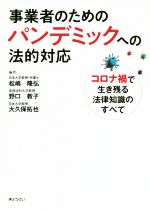 【中古】 事業者のためのパンデミックへの法的対応 コロナ禍で生き残る法律知識のすべて/松嶋隆弘(著者),野口教子(著者),大久保拓也(著者)