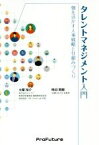 【中古】 タレントマネジメント入門 個を活かす人事戦略と仕組みづくり／柿沼英樹(著者),土屋裕介(著者)