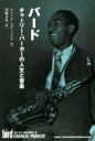 【中古】 バード チャーリー・パーカーの人生と音楽/チャック・ヘディックス(著者),川嶋文丸(訳者)
