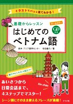 【中古】 基礎からレッスンはじめてのベトナム語 オールカラー／欧米・アジア語学センター(著者),寺田..