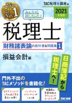 【中古】 みんなが欲しかった！税理士　財務諸表論の教科書＆問題集　2021年度版(1) 損益会計編／TAC税理士講座(編者)
