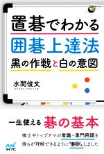 【中古】 置碁でわかる囲碁上達法 黒の作戦と白の意図 囲碁人ブックス／水間俊文(著者)