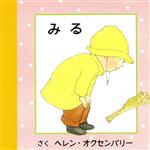Picture-Book （JAPAN） - 【中古】 みる はじめてのえほん／ヘレン・オクセンバリー(著者),かわばたつよし(訳者)
