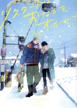 Cult C - 【中古】 リスタートはおなかをすかせて Canna　C／ココミ(著者)
