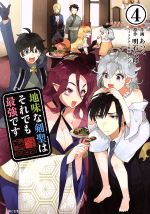 【中古】 地味な剣聖はそれでも最強です(4) PASH！　C／あっぺ(著者),明石六郎(原作),シソ(キャラクタ..