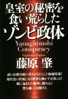 【中古】 皇室の秘密を食い荒らしたゾンビ政体 Yanagimushi　Conspiracy／藤原肇(著者)