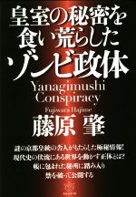 【中古】 皇室の秘密を食い荒らしたゾンビ政体 Yanagimushi　Conspiracy／藤原肇(著者)