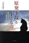 【中古】 原発事故と小さな命 福島浜通りの犬・猫救済活動／吉田美惠子(著者)