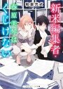 【中古】 新米編集者・春原美琴はくじけない メディアワークス文庫/和泉弐式(著者)