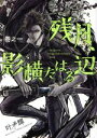 【中古】 残月、影横たはる辺(巻之一) あすかCDX/叶輝(著者)