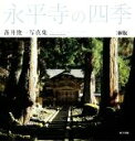 【中古】 永平寺の四季 新版 落井俊一写真集/落井俊一(著者)