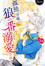 【中古】 孤独な令嬢は狼の番になり溺愛される ノーチェ／夕日(著者)