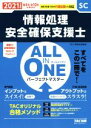 【中古】 ALL　IN　ONE　パーフェクトマスター　情報処理安全確保支援士(2021年度版春・秋)／TAC情報処理講座(著者)