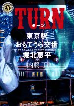 【中古】 TURN 東京駅おもてうら交番 堀北恵平 角川ホラー文庫／内藤了(著者)