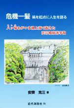 【中古】 危機一髪　禍を起点に人生を語る 八ッ場あがつま湖上流で起きた浜岩橋崩落事故／安齋克三(著者)