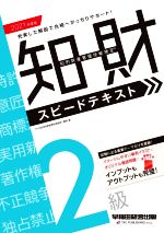 【中古】 知的財産　管理技能検定　2級　スピードテキスト(2021年度版)／TAC知的財産管理技能検定講座(著者)