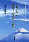 【中古】 両陛下永遠の二重唱 平成の大御代／竹本忠雄(著者)