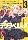 【中古】 テツヲベルッタ(3) テツのもとに来たのは長靴をはいた猫ではなくドーベルマンだった ヤングガンガンC/大野ツトム(著者)