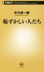 【中古】 恥ずかしい人たち 新潮新書871／中川淳一郎(著者)