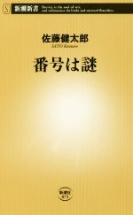 佐藤健太郎(著者)販売会社/発売会社：新潮社発売年月日：2020/08/19JAN：9784106108730