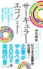 【中古】 サーキュラー・エコノミー 企業がやるべきSDGs実践の書 ポプラ新書194／中石和良(著者)