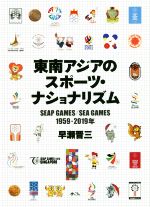 【中古】 東南アジアのスポーツ・ナショナリズム SEAP GAMES/SEA GAMES 1959−2019年 早稲田大学アジア太平洋研究センター研究叢書/早瀬晋三(著者)
