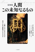 【中古】 人間この未知なるもの 改訂新版 人間とはいかなるものか何が人生の原動力になるのか/アレキシス・カレル(著者),江藤裕之(編者),渡部昇一(訳者)