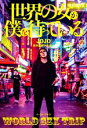 【中古】 世界の女が僕を待っている WORLD SEX TRIP/JOJO(著者)