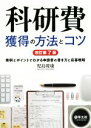 【中古】 科研費獲得の方法とコツ 改訂第7版 実例とポイントでわかる申請書の書き方と応募戦略／児島将康(著者)