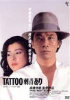 【中古】 TATTOO［刺青］あり　≪HDニューマスター版≫／宇崎竜童（出演、音楽）,関根恵子,渡辺美佐子,太田あや子,忍海よしこ,矢吹二朗,高橋伴明（監督）