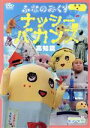 【中古】 ふなのみくす7〜ナッシーバカンス高知篇〜/ふなっしー,アントニー
