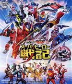 【中古】 セイバー＋ゼンカイジャー スーパーヒーロー戦記／劇場版 仮面ライダーリバイス コレクターズパック（Blu－ray Disc）／石ノ森章太郎（原作）,八手三郎（原作）,内藤秀一郎,川津明日香,前田拳太郎,田崎竜太（監督）,柴崎貴行（監督