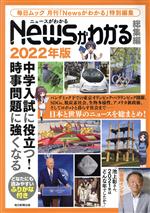 【中古】 Newsがわかる 総集編(2022年版) 中学入試に役立つ!時事問題に強くなる 毎日ムック/毎日新聞出版(編者)
