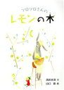 【中古】 ソロソロさんのレモンの木 たいせつなきみブッククラブ／高田未羽(文),山口新(絵)